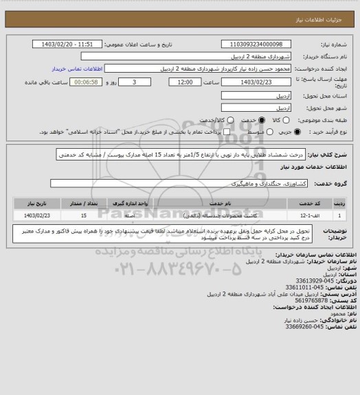 استعلام درخت شمشاد طلایی پایه دار توپی با ارتفاع 1/5متر به تعداد 15 اصله 
مدارک پیوست / مشابه کد خدمتی