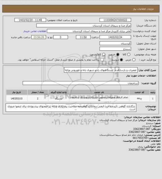 استعلام تعمیرات و بازسازی در ایستگاههای رادیو شهری بانه و تلویزیونی وزانه