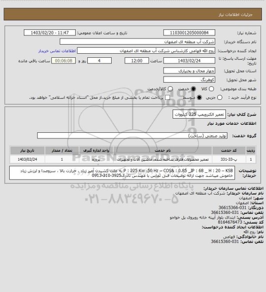 استعلام تعمیر الکتروپمپ 225 کیلووات