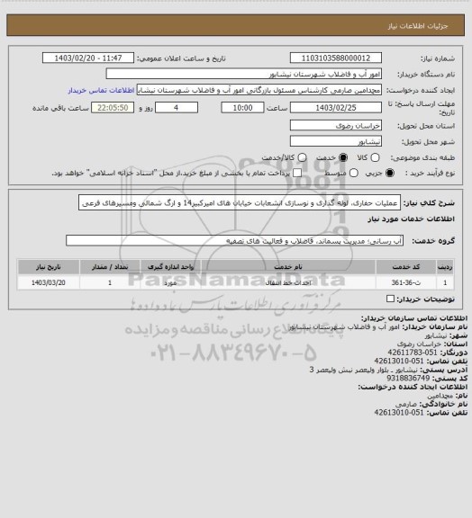 استعلام عملیات حفاری، لوله گذاری و نوسازی انشعابات خیابان های امیرکبیر14 و ارگ شمالی ومسیرهای فرعی