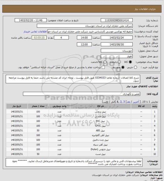 استعلام شرح کالا اتصالات شماره تقاضا 0334033 طبق فایل پیوست . توجه: ایران کد مشابه می باشد حتما به فایل پیوست مراجعه شود.