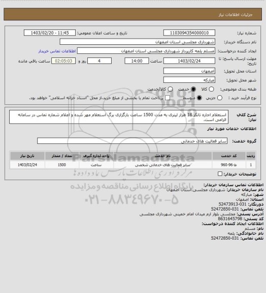 استعلام استعلام اجاره تانکر 18 هزار لیتری به مدت 1500 ساعت
بارگزاری برگ استعلام مهر شده و اعلام شماره تماس در سامانه الزامی است.