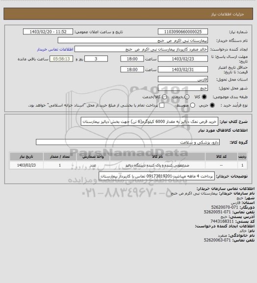 استعلام خرید قرص نمک دیالیز به مقدار 6000 کیلوگرم(6 تن) جهت بخش دیالیز بیمارستان