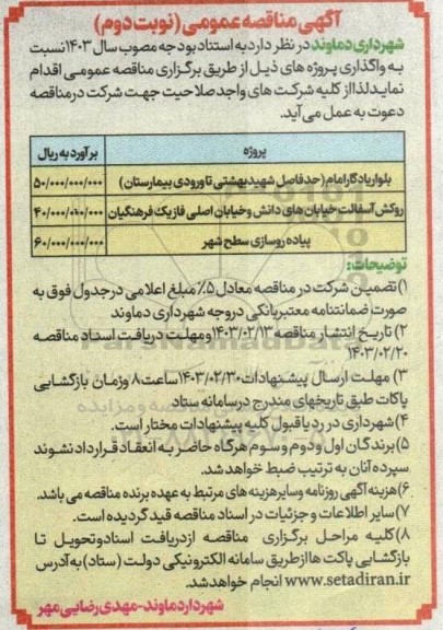 مناقصه بلوار یادگار امام حد فاصل شهید بهشتی...- نوبت دوم