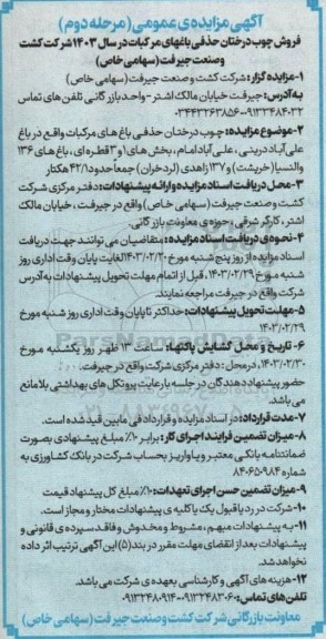 مزایده فروش چوب درختان حذفی باغهای مرکبات در سال 1403 