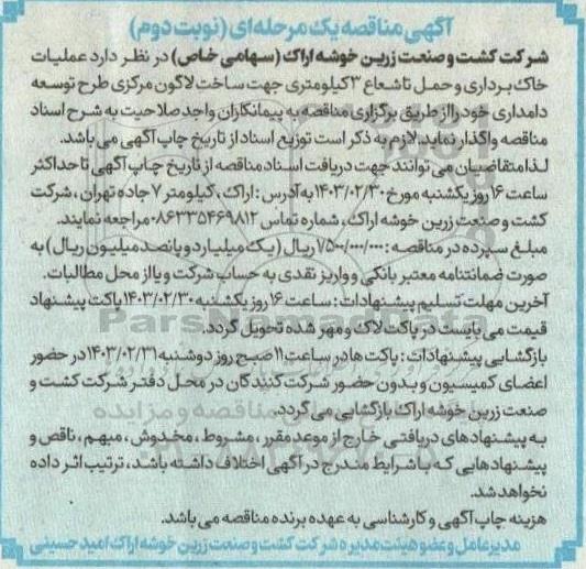 مناقصه عملیات خاک برداری و حمل تا شعاع 3 کیلومتری جهت ساخت لاگون مرکزی طرح توسعه دامداری - نوبت دوم 