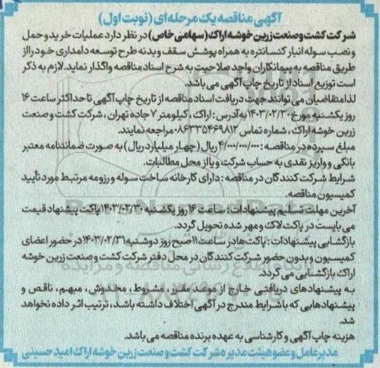 مناقصه عملیات خرید و حمل و نصب سوله انبار کنسانتره به همراه پوشش سقف و بدنه طرح توسعه دامداری 