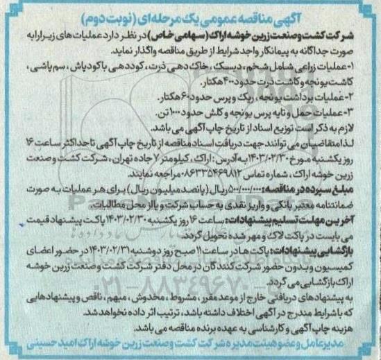 مناقصه عملیات زراعی شامل شخم، دیسک، خاک دهی ذرت، کوددهی با کودپاش، ...- نوبت دوم 