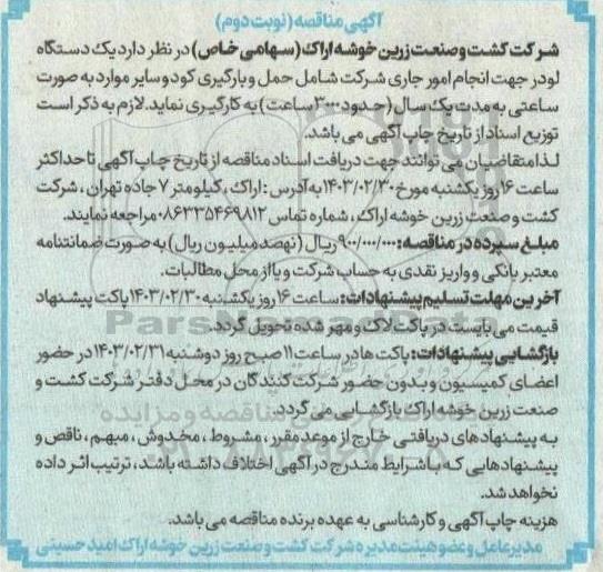 مناقصه یک دستگاه لودر جهت انجام امور جاری شرکت شامل حمل و بارگیری کود و سایر موارد- نوبت دوم 