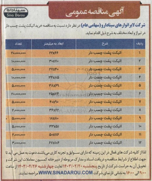 مناقصه خرید اتیکت پشت چسب دار در تیراژ و ابعاد مختلف