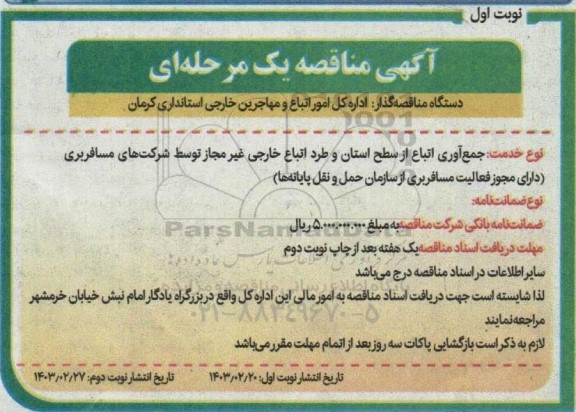 مناقصه جمع آوری اتباع و طرد اتباع خارجی غیرمجاز