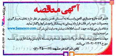مناقصه تخلیه و بارگیری محصولات