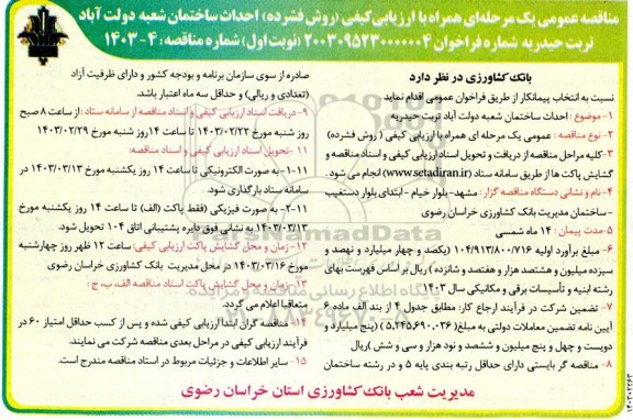 مناقصه احداث ساختمان 
