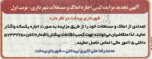 تجدید مزایده کتبی اجاره املاک و مستغلات
