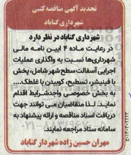 تجدید مناقصه واگذاری عملیات اجرایی آسفالت سطح شهر...