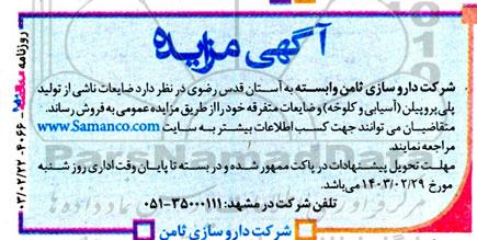 مزایده ضایعات ناشی از تولید پلی پروپیلن