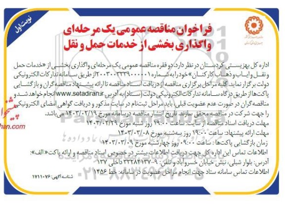 فراخوان مناقصه عمومی یک مرحله ای واگذاری بخشی از خدمات حمل و نقل