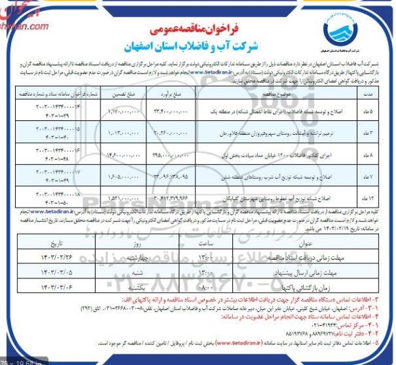 مناقصه اصلاح و توسعه شبکه فاضلاب اجرای نقاط انفصال شبکه در منطقه یک...