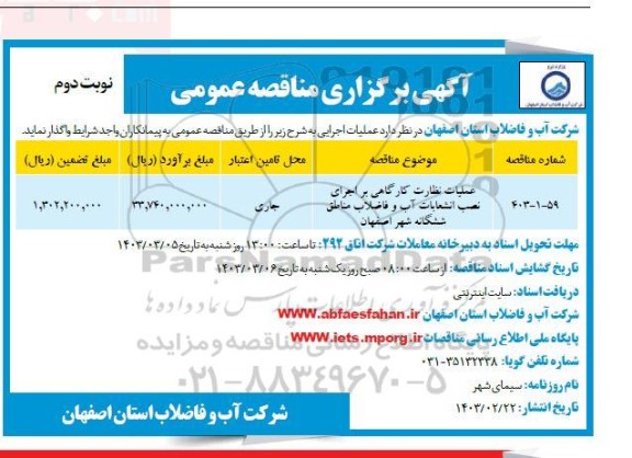 مناقصه عملیات نظارت کارگاهی بر اجرای نصب انشعابات آب و فاضلاب - نوبت دوم