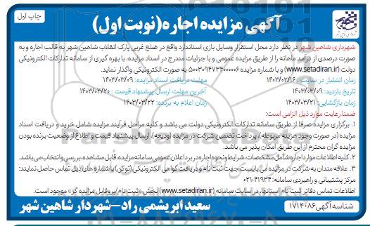 مزایده اجاره محل استقرار وسایل بازی استاندارد ...