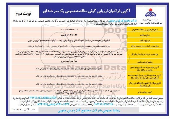 فراخوان ارزیابی کیفی اصلاح فنس محوطه صنعتی ... تجدید