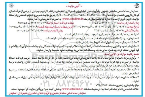 مزایده بهره برداری از برخی از غرفات بازار گیاهان دارویی