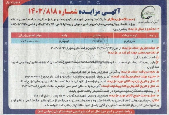 مزایده کلروفرم