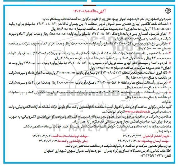 مناقصه احداث خط کلکتور آبیاری فضای سبز...