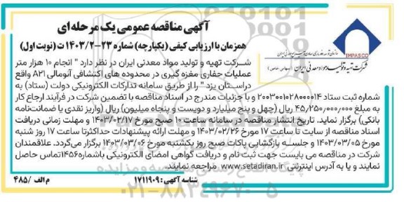مناقصه انجام 10 هزار متر عملیات حفاری مغزه گیری در محدوده های اکتشافی آنومالی 21A 