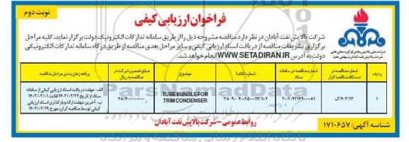 فراخوان ارزیابی کیفی مناقصه TUBE BUNDLE FOR TRIM CONDENSER / نوبت دوم
