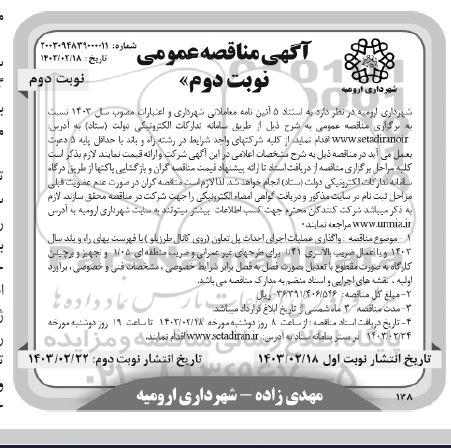 مناقصه عمومی واگذاری عملیات اجرای احداث پل تعاون...- نوبت دوم نوبت دوم