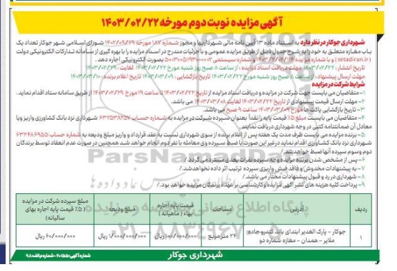 مزایده اجاره یک باب مغازه - نوبت دوم