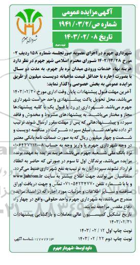 مزایده هزینه بهاء خدمات ورودی میدان تره بار - نوبت دوم 