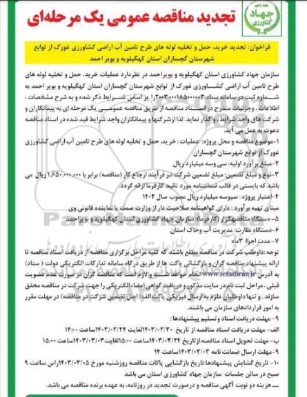 مناقصه خرید حمل و تخلیه لوله های طرح تامین آب اراضی کشاورزی - تجدید 