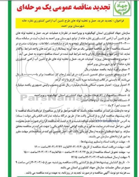  تجدید خرید حمل و تخلیه لوله های طرح تامین آب اراضی