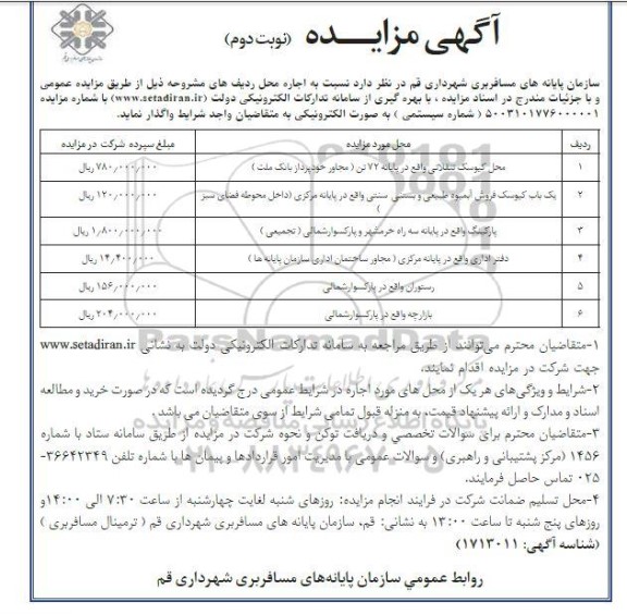 آگهی مزایده اجاره محل کیوسک تنقلاتی....