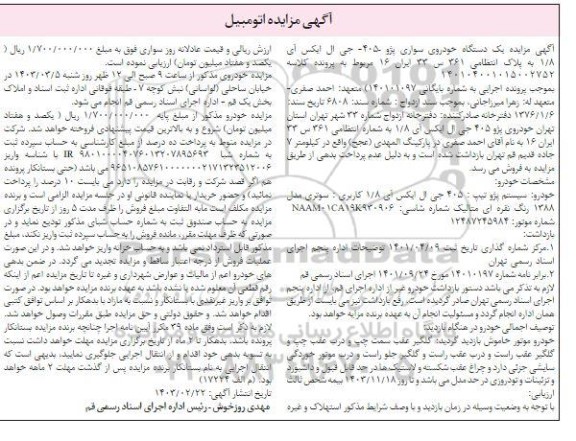 مزایده فروش سواری پژو 405