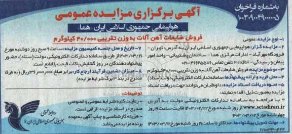مزایده فروش ضایعات آهن آلات 