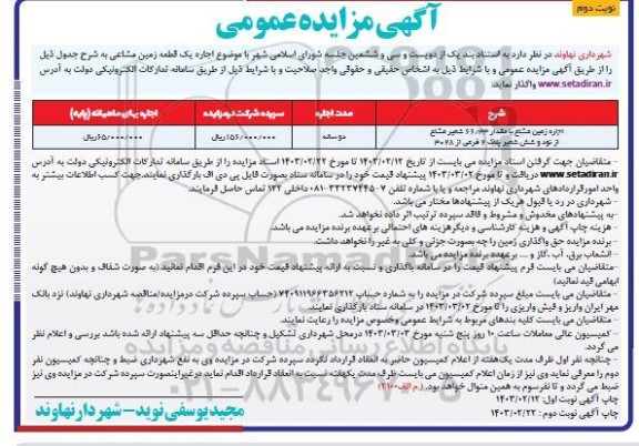 مزایده اجاره یک قطعه زمین مشاعی- نوبت دوم