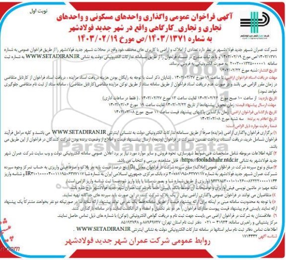مزایده واگذاری واحدهای مسکونی و واحدهای تجاری و تجاری کارگاهی