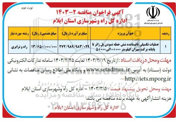 مناقصه عملیات تکمیلی شش خطه نمودن قطعه اول پل زائر تا پایانه مرزی  - نوبت دوم 