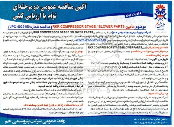 مناقصه تأمين RKR COMPRESSOR STAGE / BLOWER PARTS 