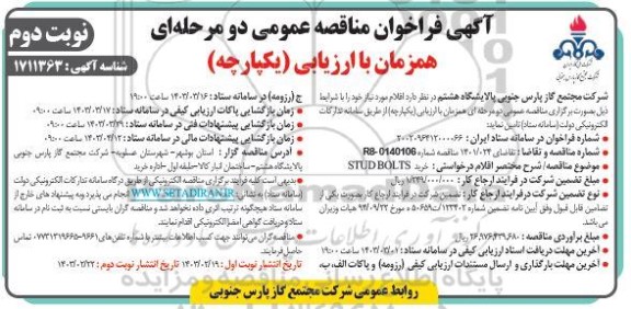 فراخوان مناقصه خرید STUD BOLTS نوبت دوم 