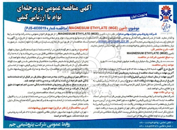 مناقصه تأمين MAGNESIUM ETHYLATE (MGE)