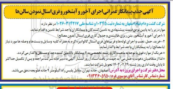 اگهی جذب پیمانکار عمرانی اجرای آخور و آبشخور و فری استال نمودن سالن ها