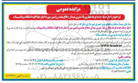 مزایده عمومی فراخوان اجاره یک عدد غرفه تجاری 15 متری میدان دفاع مقدس 