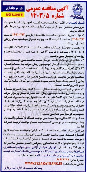 مناقصه عمومی تامین تجهیزات شبکه جهت سرپرستی مناطق 