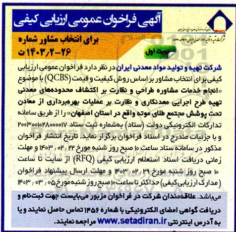 فراخوان عمومی ارزیابی کیفی برای انتخاب مشاور... 