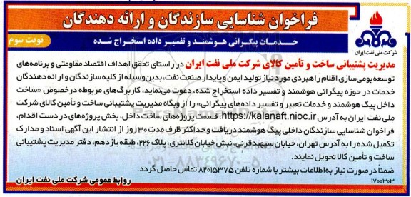 فراخوان شناسایی سازندگان و ارائه دهندگان خدمات پیگرانی هوشمند و تفسیر داده استخراج شده - نوبت سوم