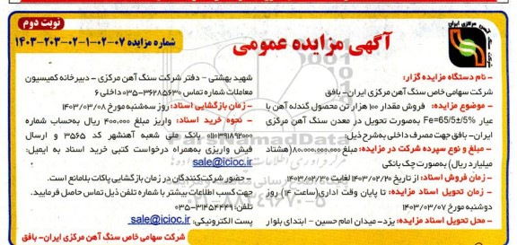 مزایده فروش مقدار 100 هزار تن محصول گندله سنگ آهن - نوبت دوم